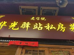 -华光驿站私房菜·黑金冠