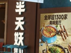 -半天妖烤鱼(兰州国芳中心店)