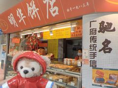 -明华饼店·广府传统手作点心