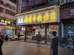 门面-刘聋子粉馆(张家界总店)