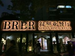 -BRBR叙利亚餐厅(总店)