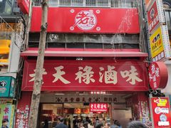 门面-上海老天禄