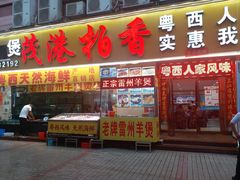 门面-茂港柏香(侨港路店)