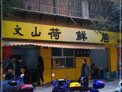 门面-文山荷鲜居(翠湖店)