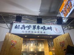 -胡犇嗲单车烧烤(坡子街店)