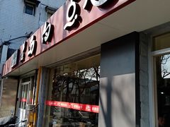 门面-老西白点心店