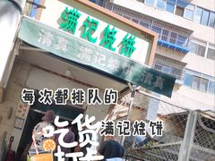 -满记烧饼(牛街东里小区一区店)