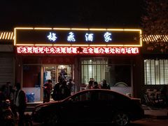 -梅飞酒家(桑园路店)