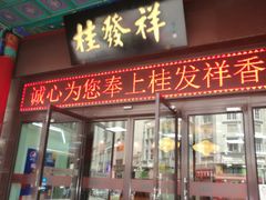 门面-桂发祥十八街麻花(和平路店)