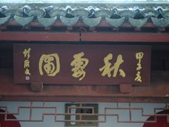 -秋霞圃