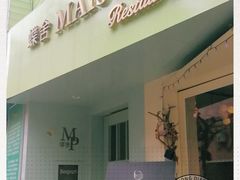 门面-蝶舍·MAISON PAPILLON