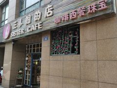 门面-三小姐咖啡店西餐下午茶(太平门直街店)