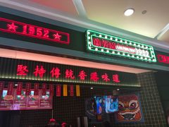 门面-兰芳园丝袜奶茶(亦庄大族店)