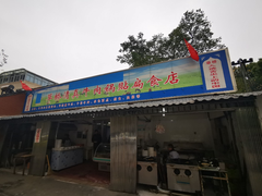 门面-草桥清真牛肉锅贴扁食店