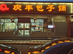 -庆丰包子铺(大红罗厂店)