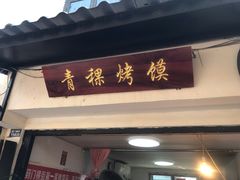 -葑门横街