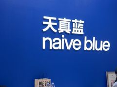 -天真蓝照相馆(五角场百联又一城店)