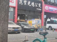 -范贤光鸡公煲(平乐园总店)