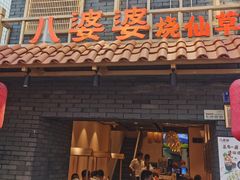 门面-八婆婆烧仙草(曾厝垵店)