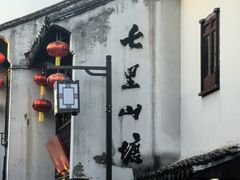 -松鹤楼(山塘街店)