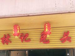 门面-林记兔头(特色店)