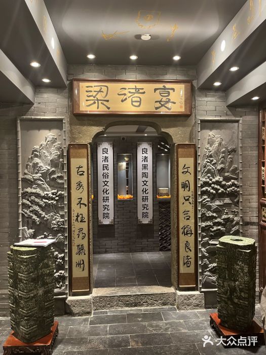 梁渚宴·良渚名山文化餐厅(滨江金龙店)图片