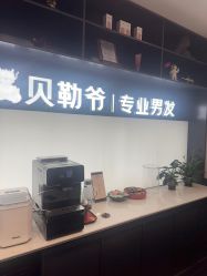 -贝勒爷专业男发
