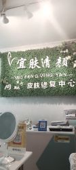 -宜肤清颜专业祛痘问题肌修护
