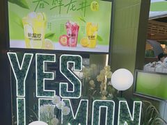 -Yes Lemon就是柠·手打柠檬茶(苏州中心一店)