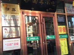 门面-护国寺小吃(和平西街店)