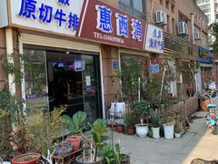 门面-惠西湾原切牛排生鲜(荣巷店)