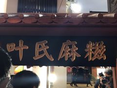 -叶氏麻糍(鼓浪屿店)