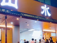 -山水肠粉(盐田店)