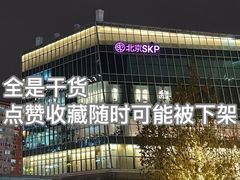 -北京SKP