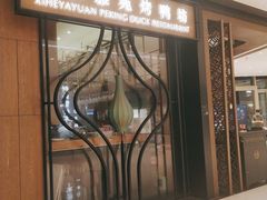 门面-羲和雅苑•北京烤鸭(吴中路万象城店)