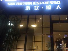 -sugarman espresso素饮糖人高新咖啡工厂