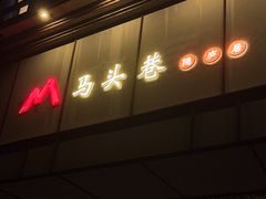 -马头巷·隐庐居·红油大虾(园区店)