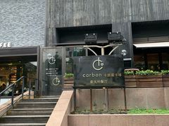 门面-Carbon莫卡哆·意大利复古集市餐厅(杭州大厦店)