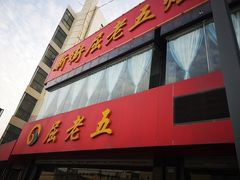 门面-新街屈老五烩菜馆(农垦路店)