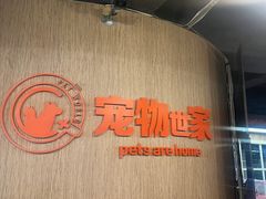 -宠物世家(仲盛世界商城店)