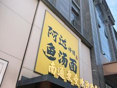 -阿达师傅鱼汤面