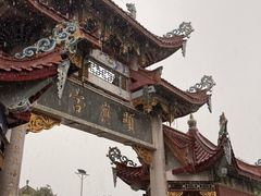 -显应宫(长乐区)