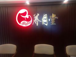 -养月堂中医养生月子会所(中心妇产店)