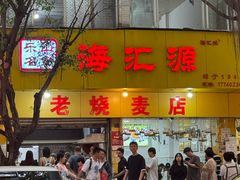 -海汇源老烧麦店(东大街总店)