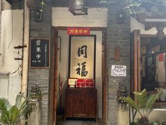 -同福社