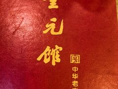 -奎元馆.百年奎元.非遗传承(西湖边的解放路店)