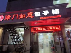 -津门如意包子铺(宾西路店)