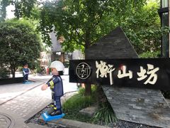 -徐家汇源景区-衡山坊