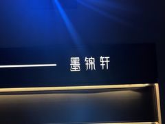 -墨锦轩·5D影院足浴·SPA(高新店)