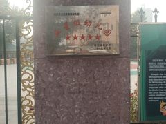 -大东尚品实验幼儿园